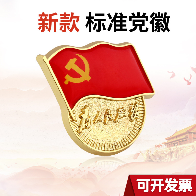 标准型党徽别针式胸针磁扣党徽2019新版党员磁铁磁扣徽章