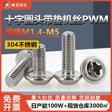 304不锈钢十字圆头带垫机丝螺丝钉PWM盘头带介子机牙螺钉M1.4M5