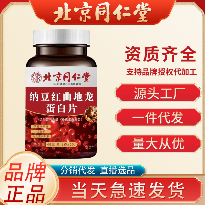 北京同仁堂纳豆红曲地龙蛋白片 中老年压片糖果现货代发批发-阿里巴巴
