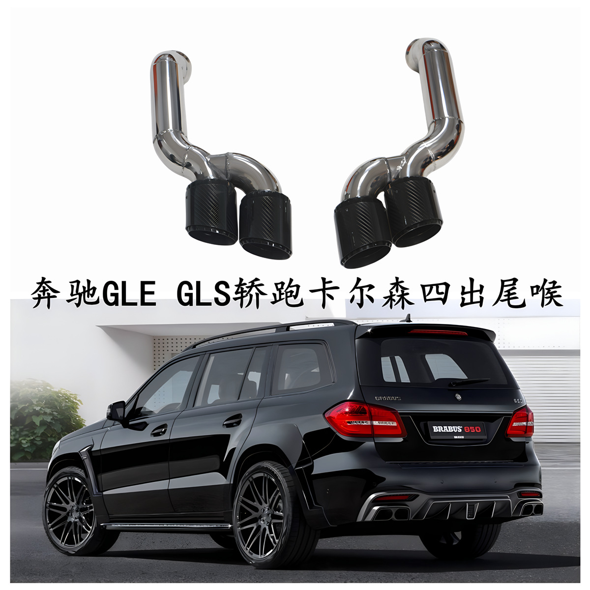 适用奔驰gle gls排气管改装w166升级gle63amg四出碳纤维三层尾喉
