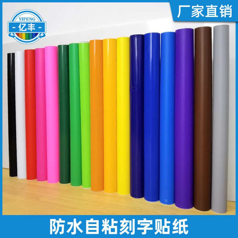彩色自粘即时贴雕刻膜装饰膜刻字纸批发高粘不干胶刻字材料