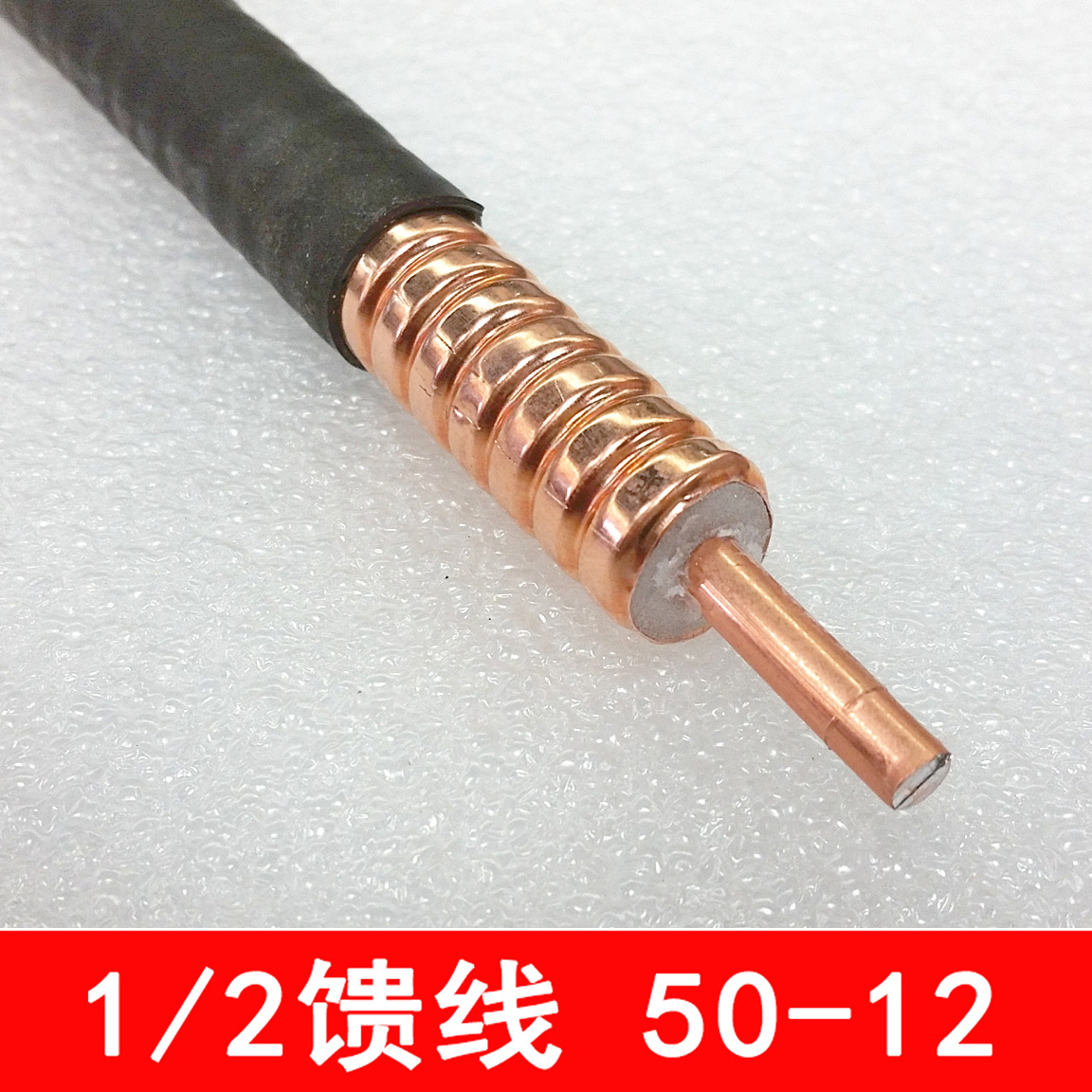 无线对讲系统50-12射频馈线信号工程1/2同轴馈线信号传输射频馈线