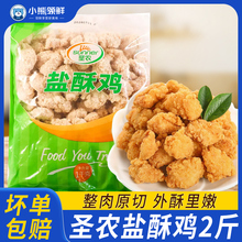 圣农鸡米花1kg商用盐酥鸡冷冻家庭装鸡块空气炸锅食材炸鸡半成品