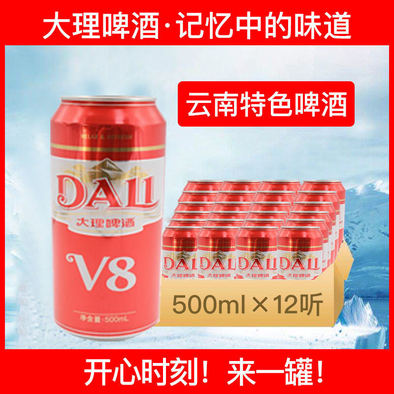云南大理啤酒v8啤酒听装经典老牌淡爽小麦黄啤 500ml罐装整箱批发