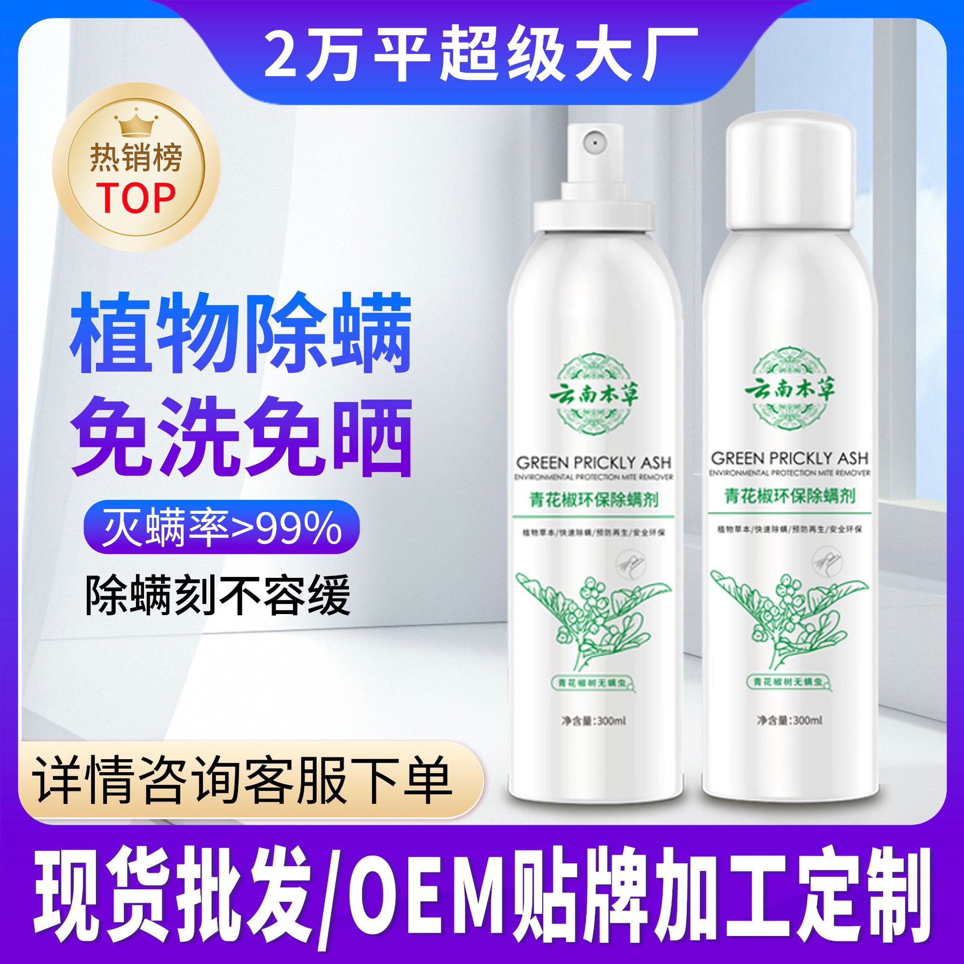 云南本草青花椒除螨喷雾剂 孕婴可用免洗祛虫家居床上除螨虫喷剂