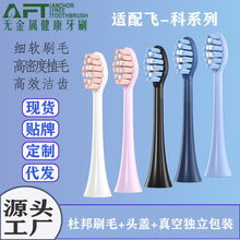 AFT牙刷头适配飞-科系列电动牙刷软毛系列电动牙刷头
