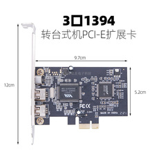 台式机pcie转1394扩展卡3口4口转PCI-E1x多口转接卡视频采集卡