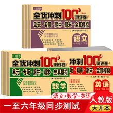 小学一至六年级语文数学试卷 人教版同步习题 全优冲刺100测评卷