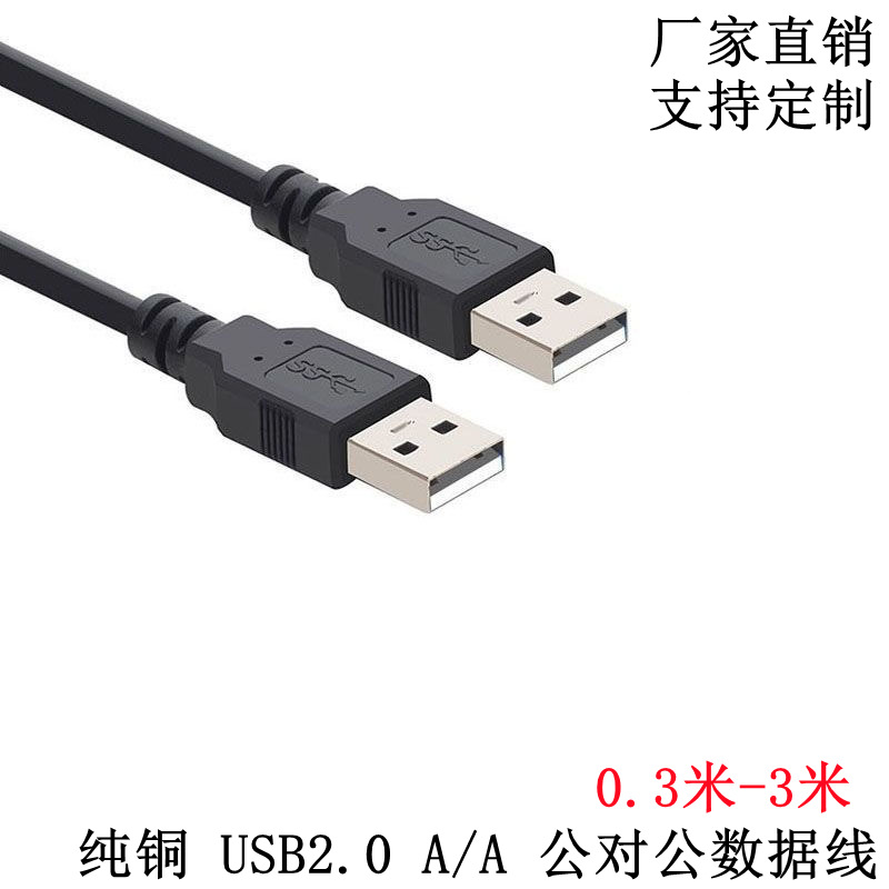 USB公对公数据线全铜黑色1米1.5米3米 USB2.0A/A公对公对拷数据线
