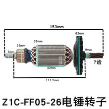 轻型Z1C-FF05-26电锤转子多功能冲击电钻两用三用电锤电镐电机