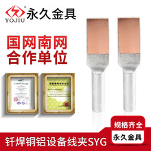 铜铝设备线夹SYG-120-150-185 SYG-240 300 钎焊镀锡焊接铜片国标
