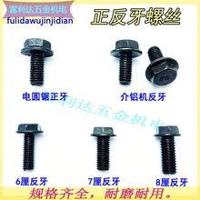 反牙螺丝切割机压板反牙螺丝电圆锯介铝机反扣螺丝6mm7mm8mm