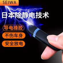 日本SEIWA 车载静电释放器放电器 消静电防静电汽车钥匙扣接地条