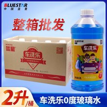 整箱蓝星汽车玻璃水批发防冻零下40度去油膜2升大桶8瓶装四季通用