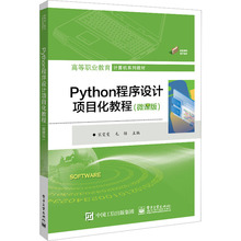 Python程序设计项目化教程(微课版) 大中专理科计算机
