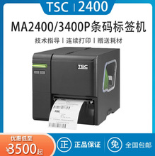 TSC打印机ME240 /MA2400/3400P/工业级不干胶条码服装吊牌带切刀