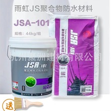 雨虹JSA-101防水涂料卫生间地下室防水涂料水池地面防水防潮材料