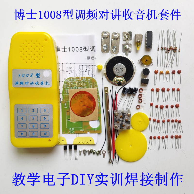 bs1008型调频对讲收音机套件教学对讲机无线电子元器件diy散件组