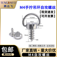 M4手拧吊环自攻螺丝不锈钢一字槽户外桌面木头家具D环快拆螺丝钉