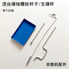 烫台蒸汽管保护支架吊杆子蓝侧搁板佳田吸风烫台配件螺纹撑线杆子