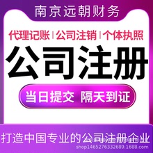 南京营业执照注册 公司注销 地址异常移除 企业代理记账报税