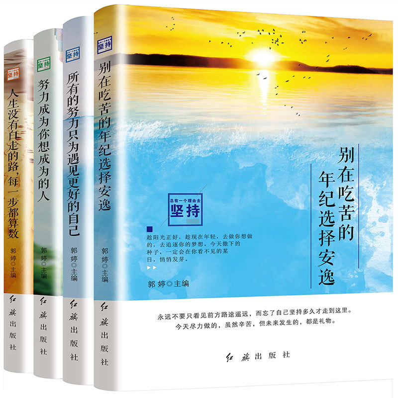 新华正版青春励志书籍畅销4本正版 别在吃苦的年纪选择安逸 所有