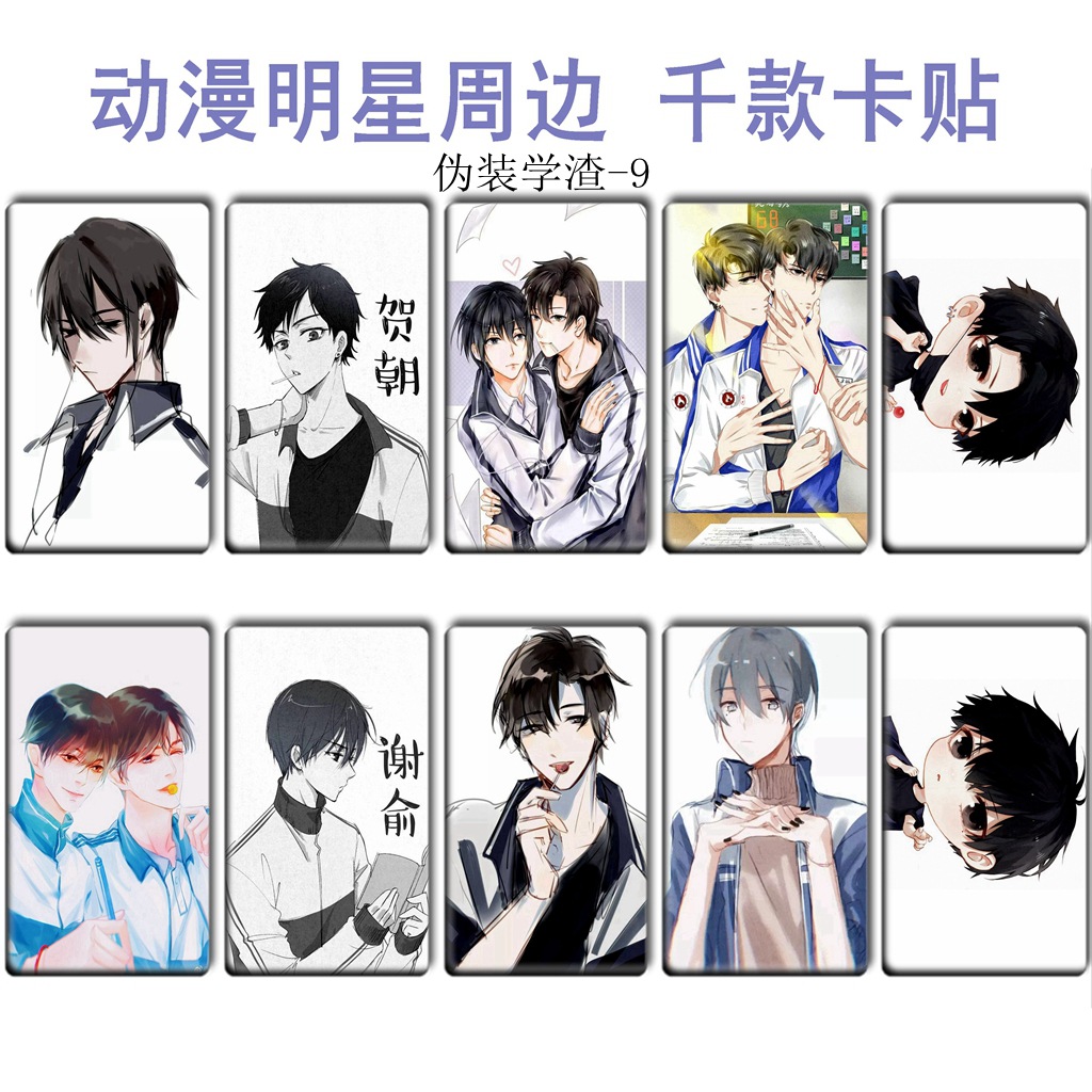 伪装学渣卡贴 谢俞贺朝周边 水晶磨砂卡贴 动漫贴纸可收藏 伪1-14