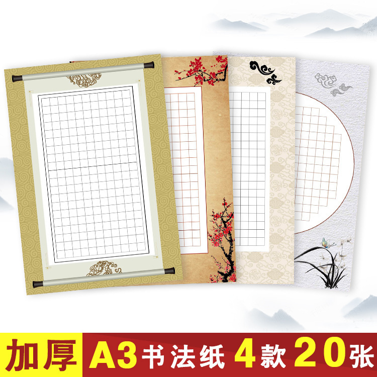 a3硬笔书法比赛练习临摹创作展览纸中国风展示纸方格4款混装20张