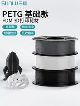 三绿SUNLU 3D打印耗材PETG 基础色环保耐摔耐水耐候线材适用创汪