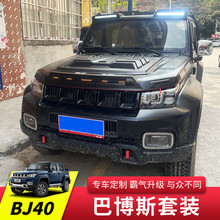 适用于北京bj40plusCL外观改装套件砂石挡机盖车顶灯专用汽车配件