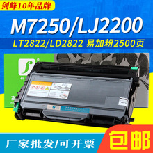 M7250粉盒 兼容联想LJ2200墨粉盒 LJ2250D lj2200l M7260 LT2822