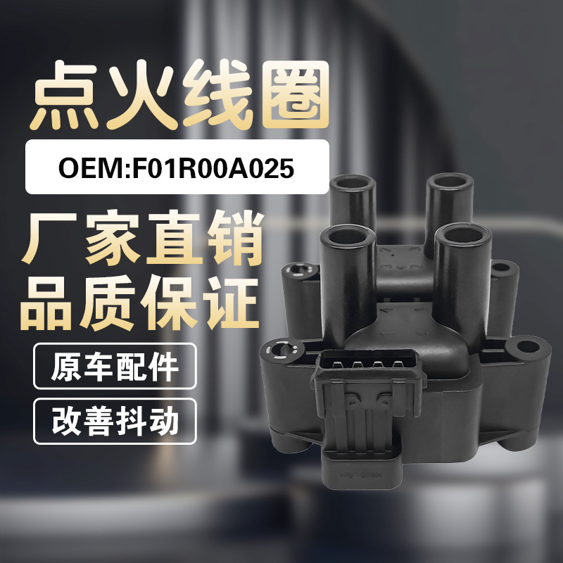 适用猎豹/黑金刚/奇瑞a5/艾瑞泽3点火线圈 高压包 oe f01r00a025