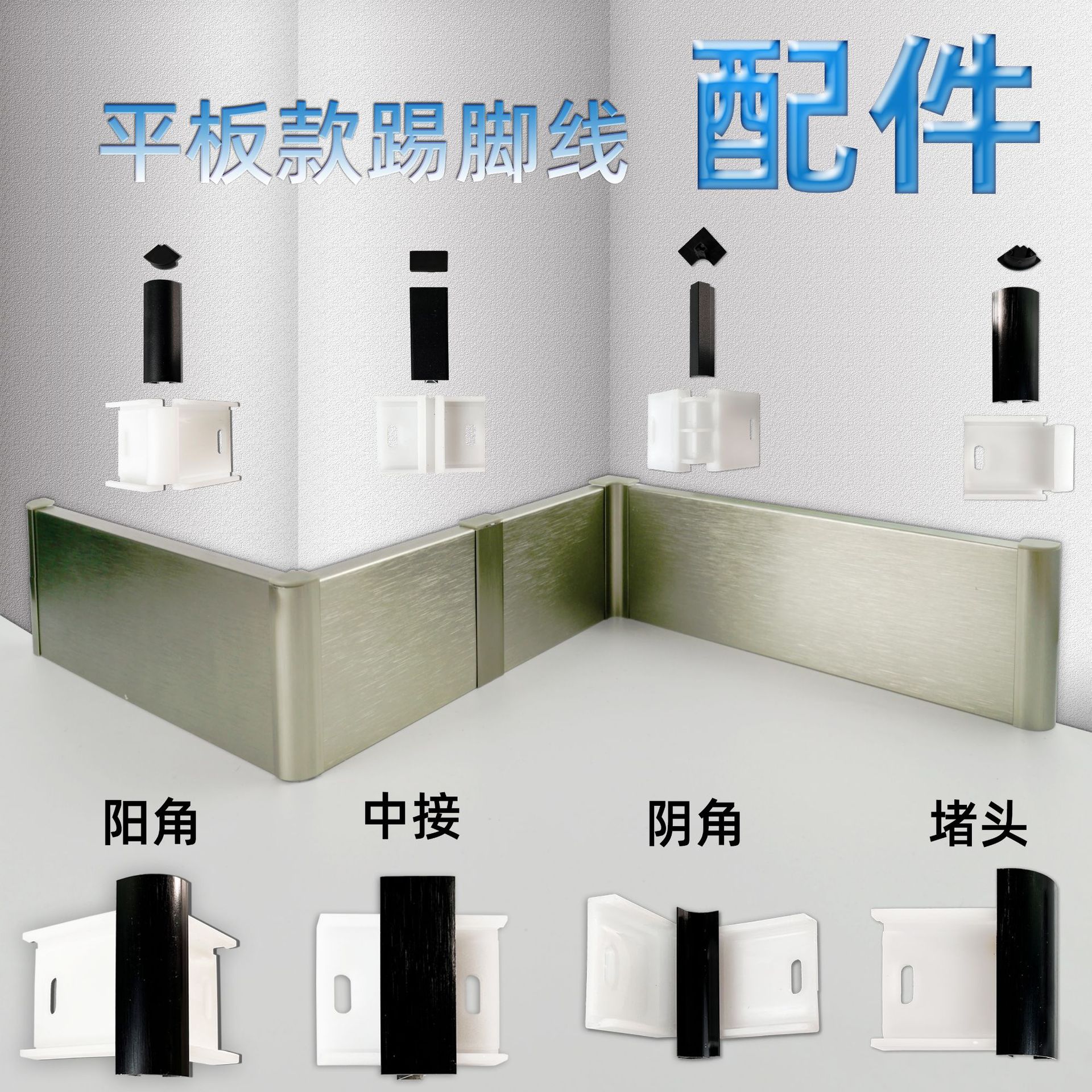厂家批发铝合金踢脚线配件金属阳角阴角中接堵头卡扣底卡