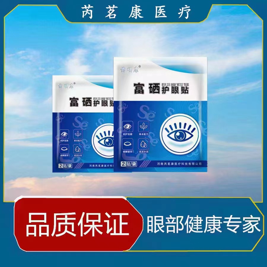 会销礼品富硒明目护眼贴缓解眼疲劳眼干涩流泪淡化黑眼圈熬夜眼贴