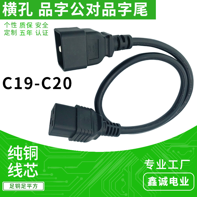 C19转C20横孔品字公转横孔品字尾电源线1.5mm2延长线AC连接线定制