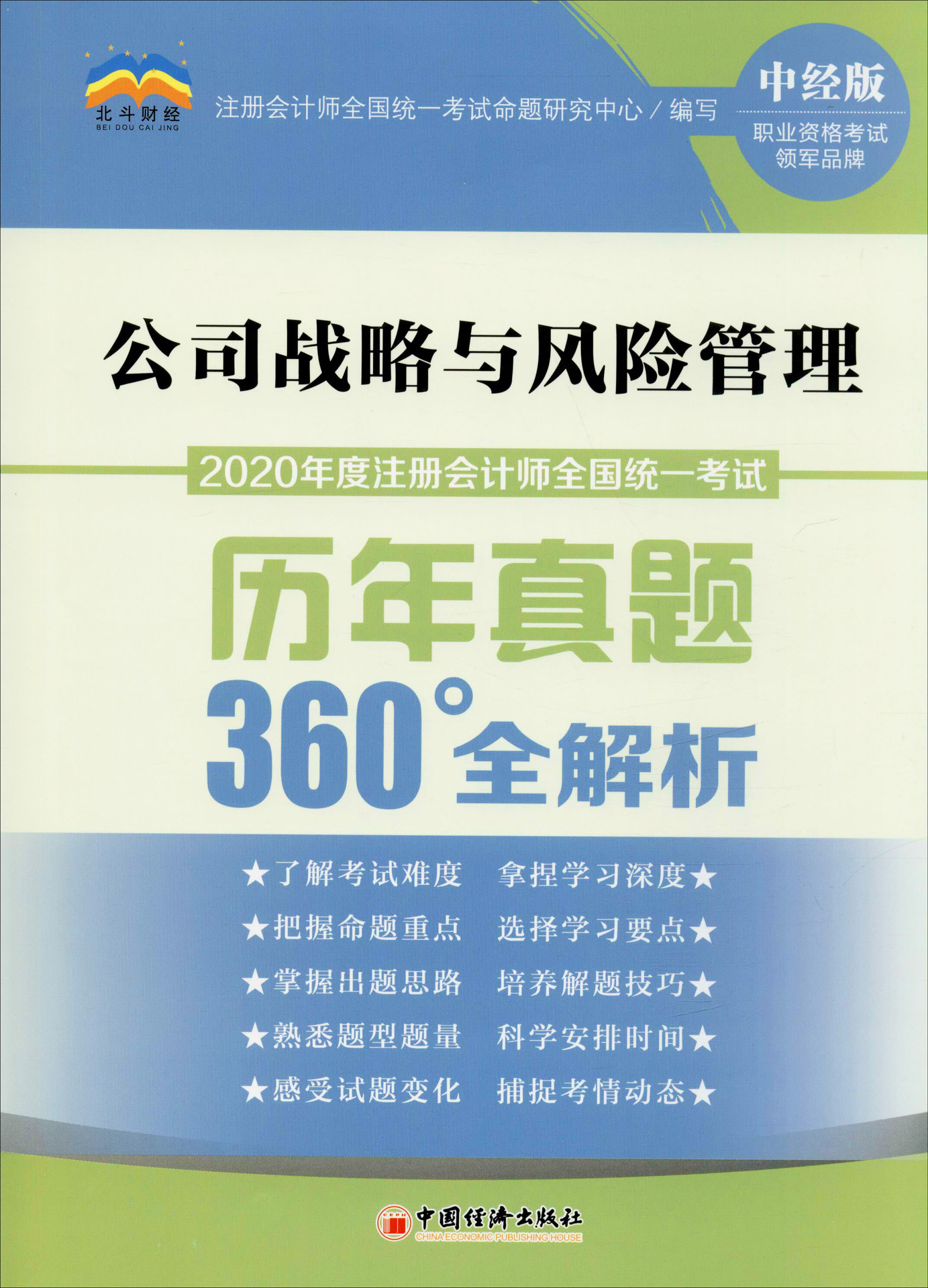 北斗财经 注册会计师全国统一考试历年真题360°全解析 公司