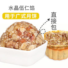 水晶伍仁馅五仁馅料五仁月饼馅料批发老伍仁馅月饼馅料大一件代发