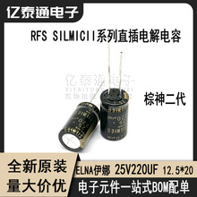 ELNA伊娜25V220UF RFS SILMICII发烧音频电解电容棕神二代12.5*20