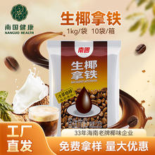 海南特产 南国1kg生椰拿铁咖啡速溶即溶椰乳美式咖啡椰咖大规格