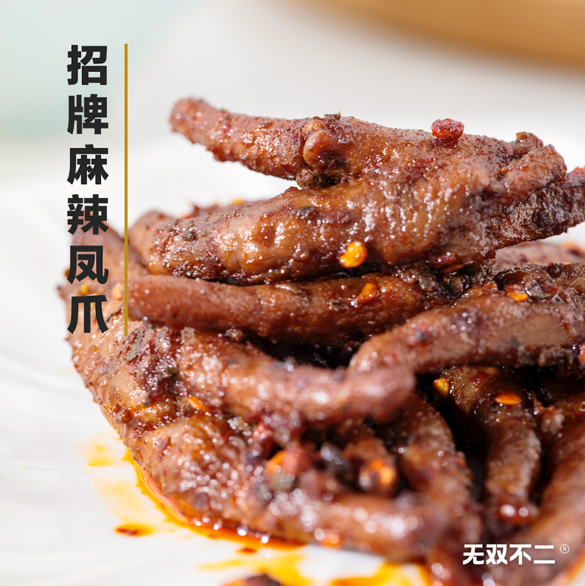 无双不二麻辣红油凤爪卤味鸡爪鸡肉熟食香辣即食宵夜网红零食小吃