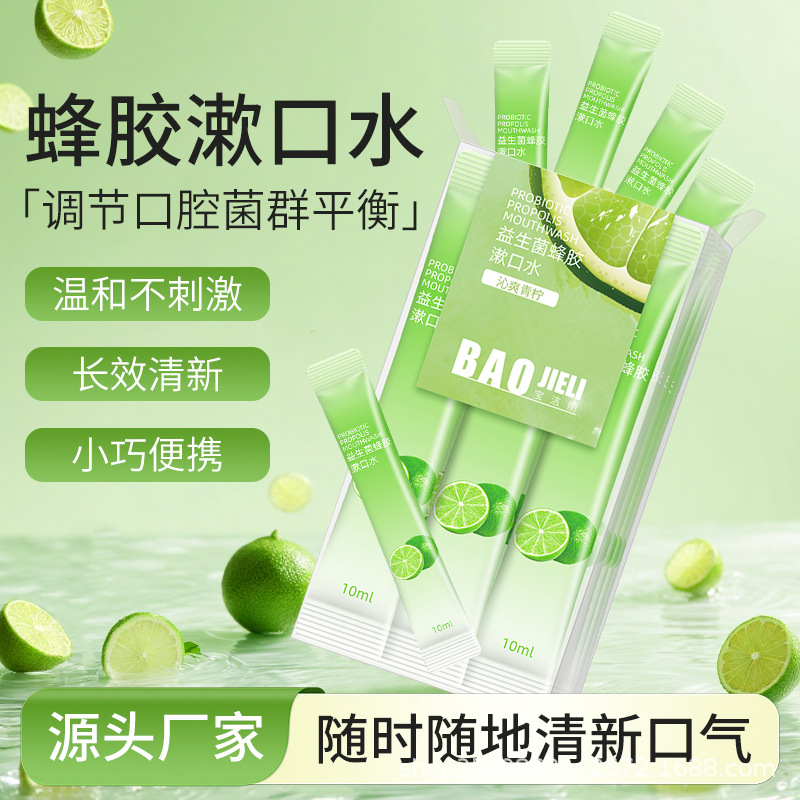 一次性独立包装蜂胶益生菌漱口水口腔清洁去异味新清口气漱口水