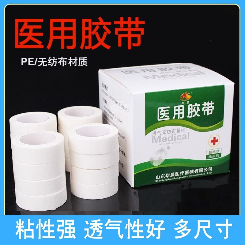 华晨医用胶带橡皮膏胶布无纺布pe透气防过敏输液贴易撕高粘性24卷