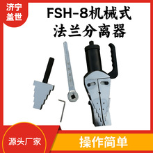 机械式手动法兰分离器FSM-8楔形法兰扩张器破拆工具扩张分离