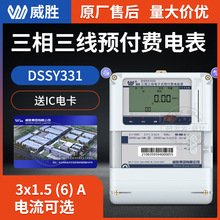 长沙威胜电表DSSY331-MB3三相三线预付费多功能电能表 IC卡电表