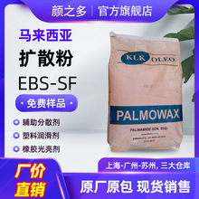 现货马来西亚扩散粉KLK EBS-SF  乙撑双硬脂酰胺分散剂 EBS扩散粉