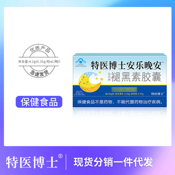特医博士安乐/片晚安胶囊褪黑素胶囊安乐/胶囊0.35g*12粒/盒-阿里巴巴