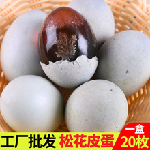 金奇香20只装皮蛋溏心松花蛋变蛋鸭蛋腌制厂家批发凉拌菜材料代发
