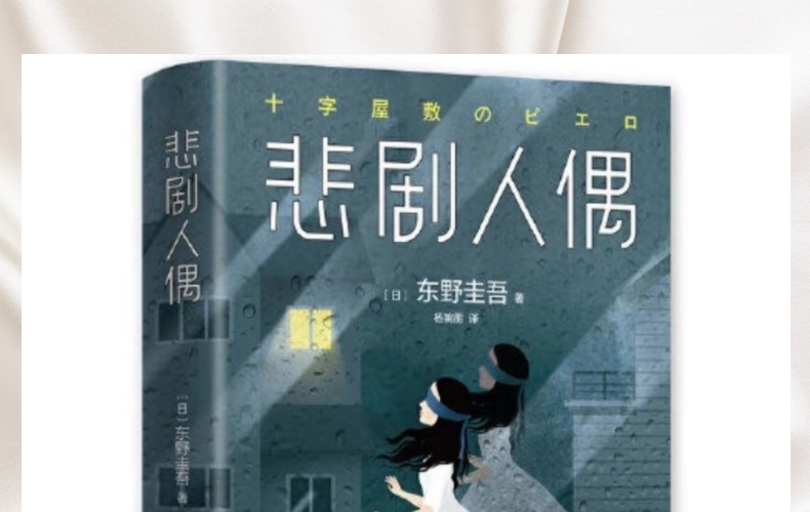 悲剧人偶 东野圭吾 小说 全套正版精装书籍圣