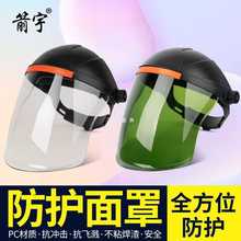 6S4N烧电焊面罩防护罩脸部轻便头戴式全脸防护透明防烤脸焊帽焊工
