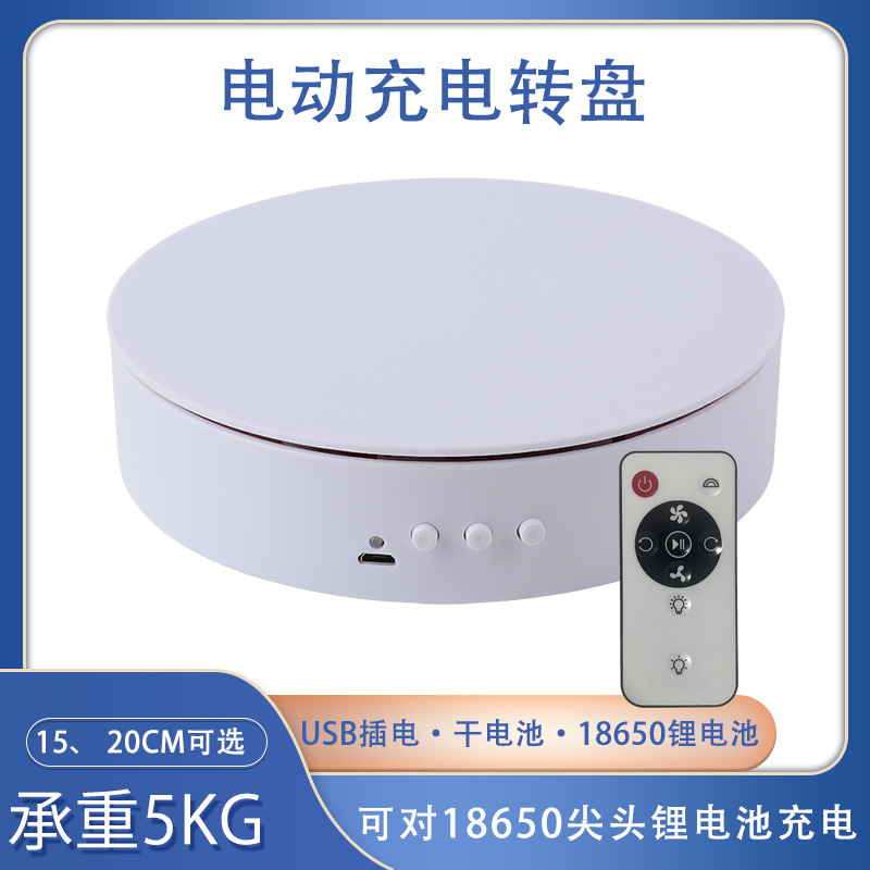 电动转盘15cm20厘米全景电商直播拍照usb充电调速可遥控电动转盘